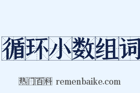 循环小数组词是什么意思的图片